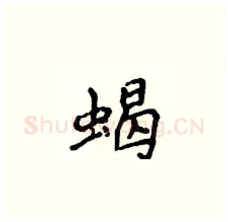 蝎硬笔楷书写法,摘自侯登峰硬笔书法字帖