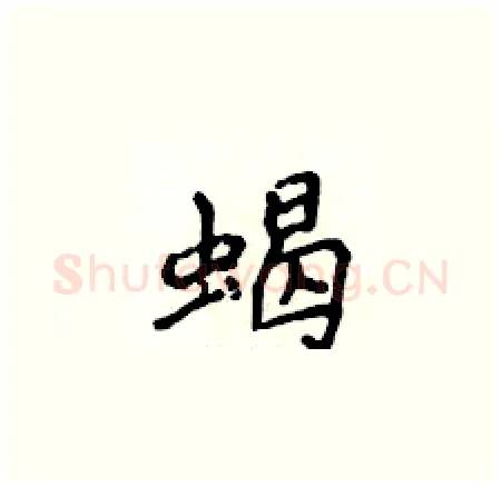 蝎硬笔楷书写法,摘自侯登峰硬笔书法字帖