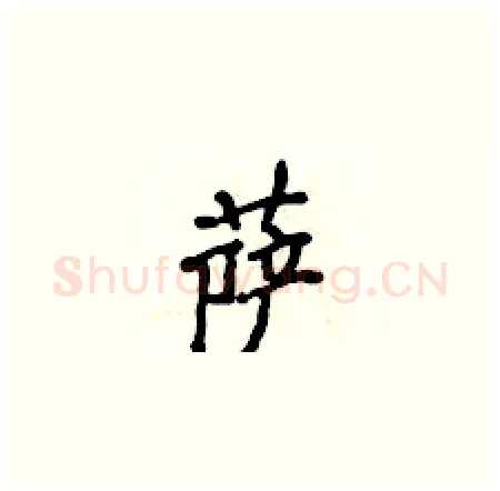 萨硬笔楷书写法,摘自侯登峰硬笔书法字帖
