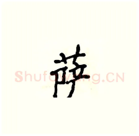 萨硬笔楷书写法,摘自侯登峰硬笔书法字帖