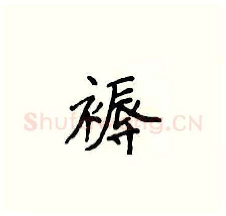 褥硬笔楷书写法,摘自侯登峰硬笔书法字帖