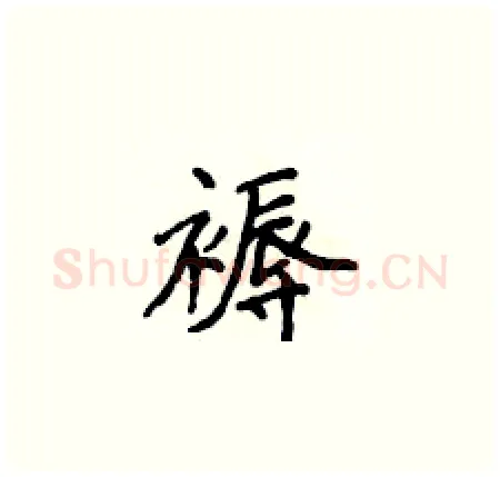 褥硬笔楷书写法,摘自侯登峰硬笔书法字帖