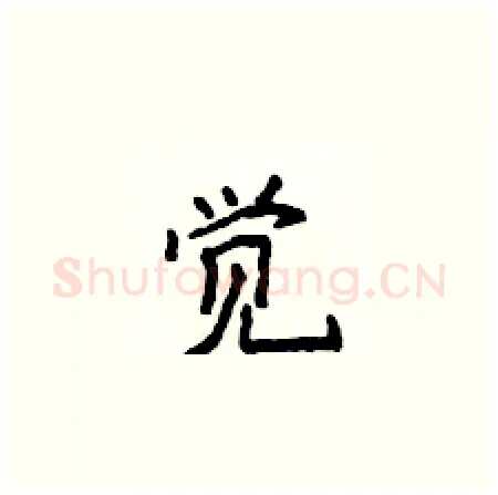 觉硬笔楷书写法,摘自侯登峰硬笔书法字帖