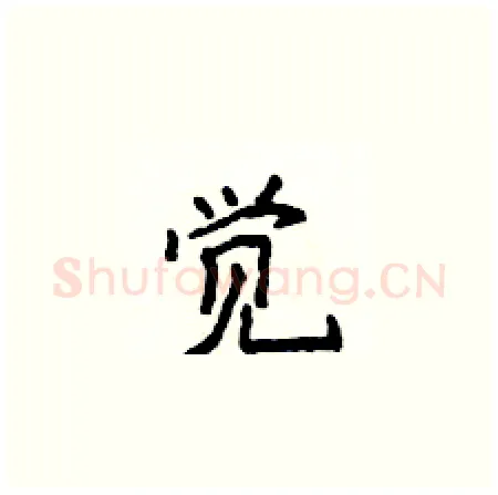 觉硬笔楷书写法,摘自侯登峰硬笔书法字帖