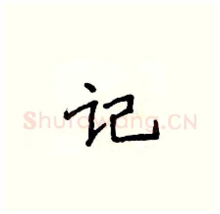 记硬笔楷书写法,摘自侯登峰硬笔书法字帖