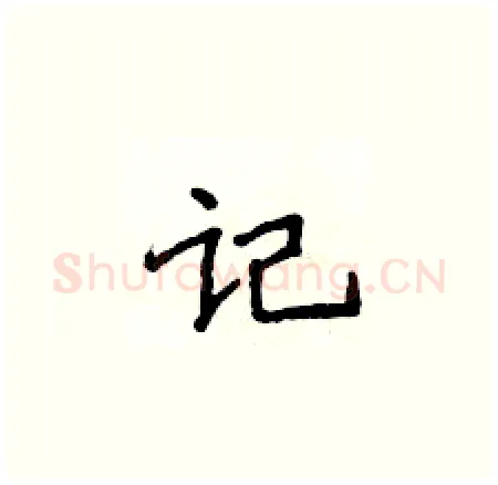 记硬笔楷书写法,摘自侯登峰硬笔书法字帖