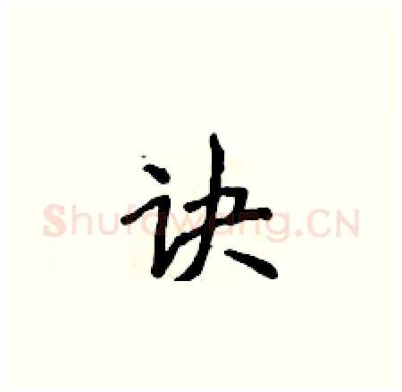 诀硬笔楷书写法,摘自侯登峰硬笔书法字帖