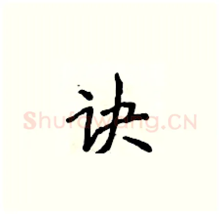 诀硬笔楷书写法,摘自侯登峰硬笔书法字帖