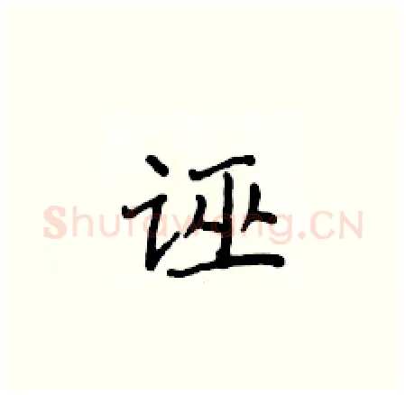 诬硬笔楷书写法,摘自侯登峰硬笔书法字帖