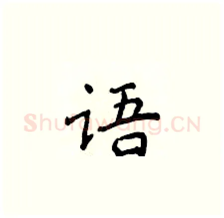 语硬笔楷书写法,摘自侯登峰硬笔书法字帖
