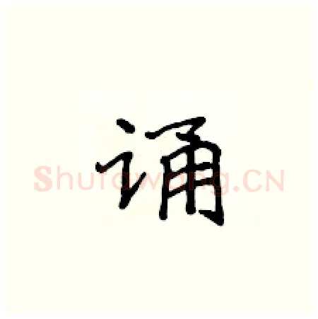 诵硬笔楷书写法,摘自侯登峰硬笔书法字帖