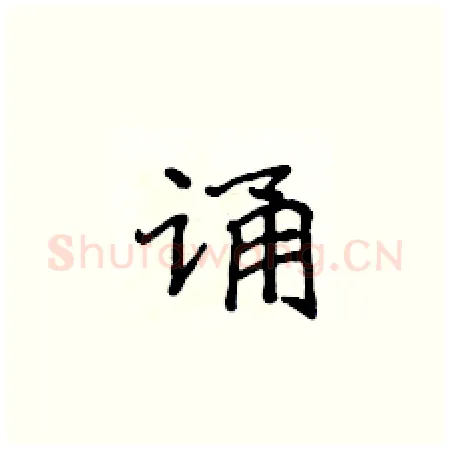 诵硬笔楷书写法,摘自侯登峰硬笔书法字帖