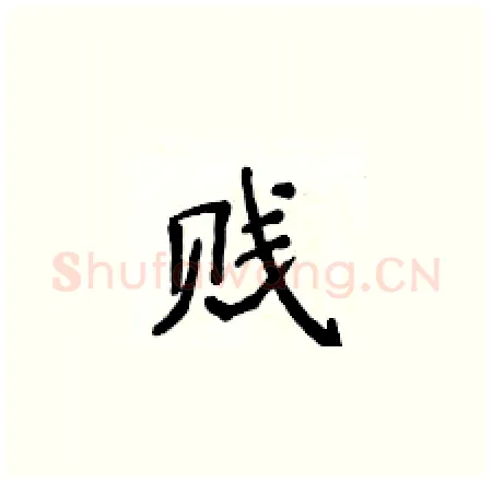 贱硬笔楷书写法,摘自侯登峰硬笔书法字帖