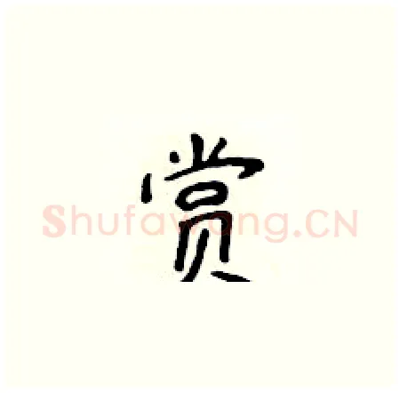 赏硬笔楷书写法,摘自侯登峰硬笔书法字帖