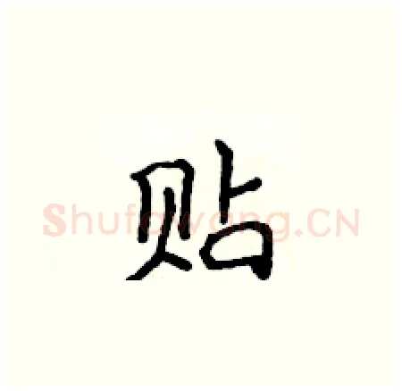 贴硬笔楷书写法,摘自侯登峰硬笔书法字帖