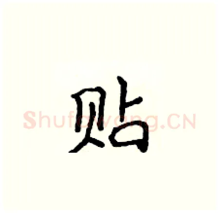 贴硬笔楷书写法,摘自侯登峰硬笔书法字帖