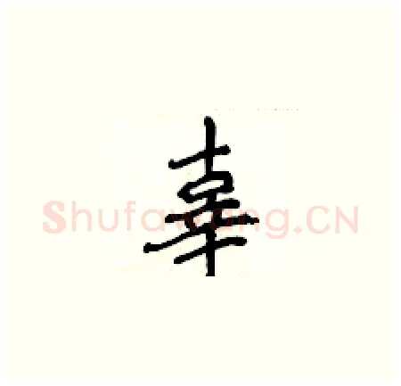 辜硬笔楷书写法,摘自侯登峰硬笔书法字帖