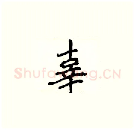 辜硬笔楷书写法,摘自侯登峰硬笔书法字帖