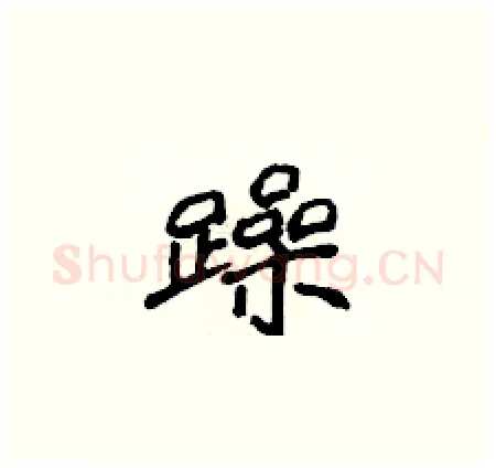 躁硬笔楷书写法,摘自侯登峰硬笔书法字帖