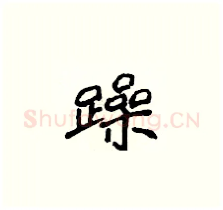 躁硬笔楷书写法,摘自侯登峰硬笔书法字帖