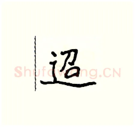 迢硬笔楷书写法,摘自侯登峰硬笔书法字帖