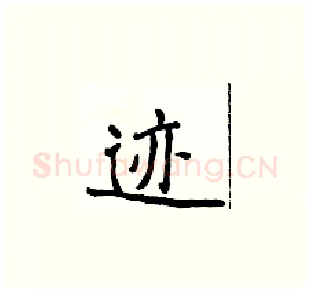 迹硬笔楷书写法,摘自侯登峰硬笔书法字帖