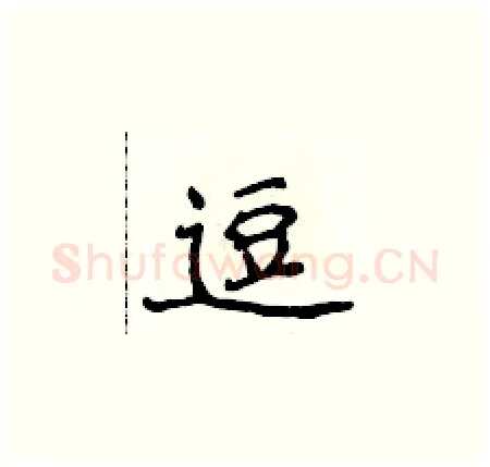逗硬笔楷书写法,摘自侯登峰硬笔书法字帖