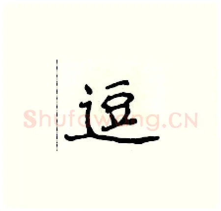 逗硬笔楷书写法,摘自侯登峰硬笔书法字帖