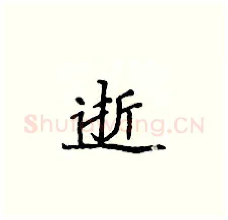 逝硬笔楷书写法,摘自侯登峰硬笔书法字帖