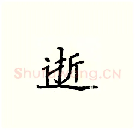 逝硬笔楷书写法,摘自侯登峰硬笔书法字帖