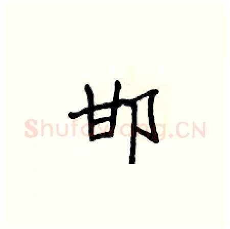 邯硬笔楷书写法,摘自侯登峰硬笔书法字帖