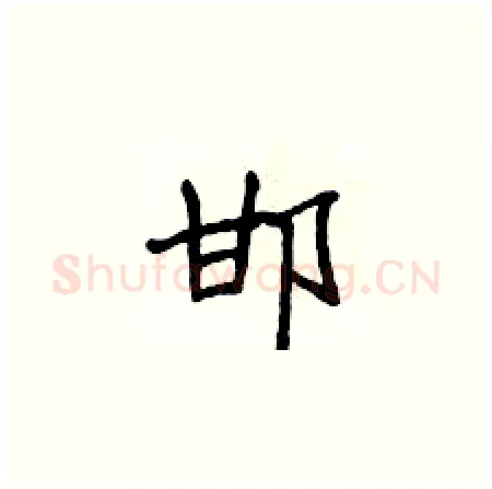 邯硬笔楷书写法,摘自侯登峰硬笔书法字帖
