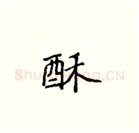 酥硬笔楷书写法,摘自侯登峰硬笔书法字帖