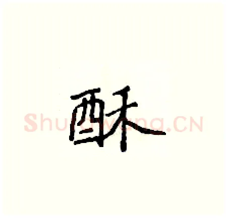 酥硬笔楷书写法,摘自侯登峰硬笔书法字帖