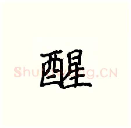 醒硬笔楷书写法,摘自侯登峰硬笔书法字帖