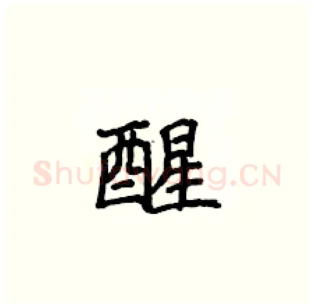 醒硬笔楷书写法,摘自侯登峰硬笔书法字帖