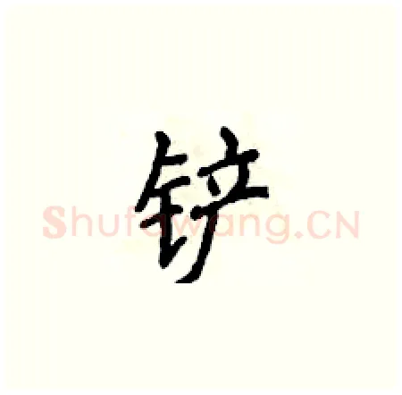 铲硬笔楷书写法,摘自侯登峰硬笔书法字帖