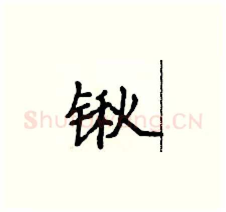 锹硬笔楷书写法,摘自侯登峰硬笔书法字帖