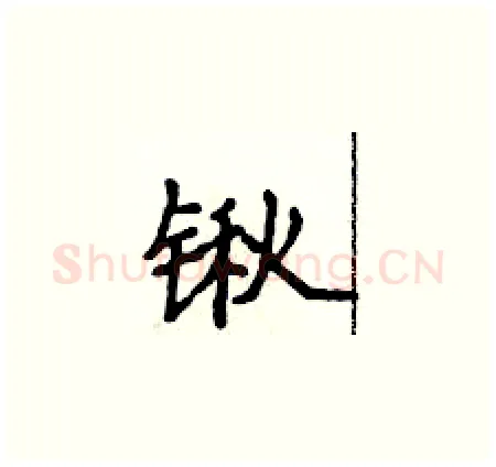 锹硬笔楷书写法,摘自侯登峰硬笔书法字帖