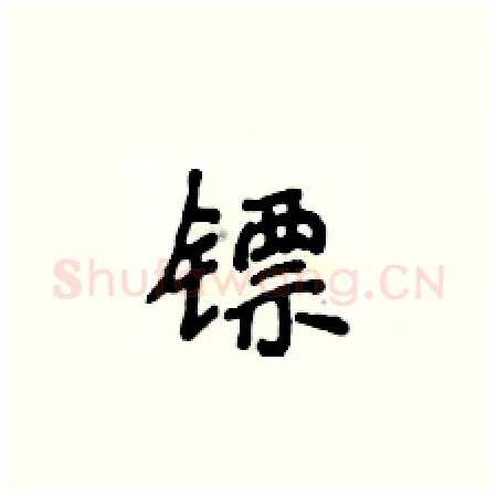 镖硬笔楷书写法,摘自侯登峰硬笔书法字帖