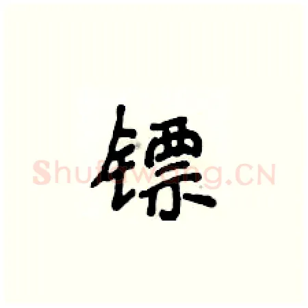 镖硬笔楷书写法,摘自侯登峰硬笔书法字帖