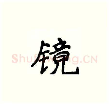 镜硬笔楷书写法,摘自侯登峰硬笔书法字帖