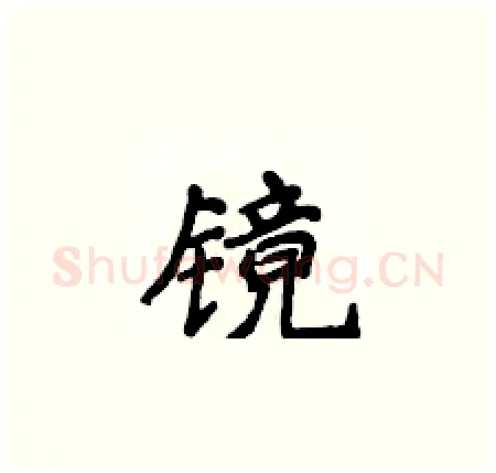 镜硬笔楷书写法,摘自侯登峰硬笔书法字帖