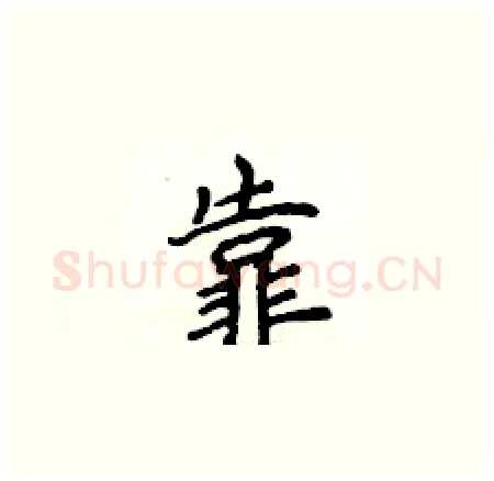 靠硬笔楷书写法,摘自侯登峰硬笔书法字帖