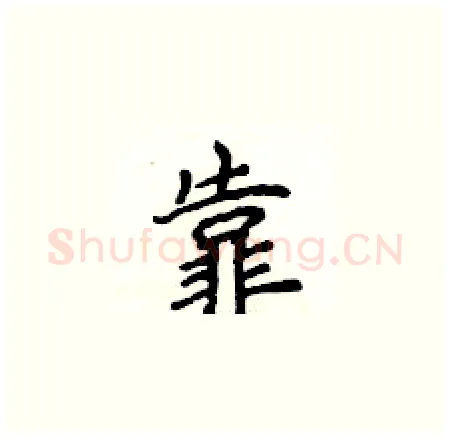 靠硬笔楷书写法,摘自侯登峰硬笔书法字帖