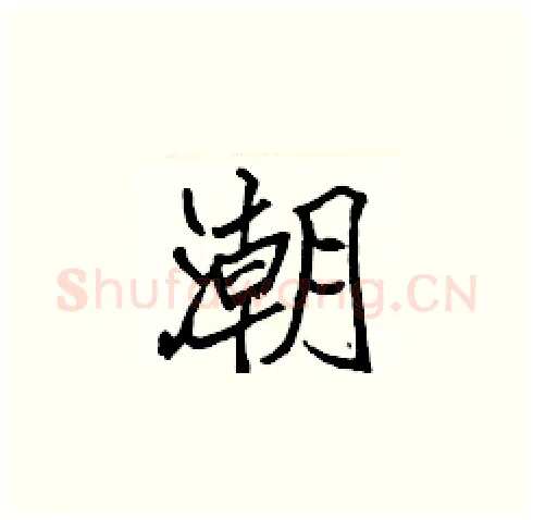 潮硬笔楷书写法,摘自张标硬笔书法字帖