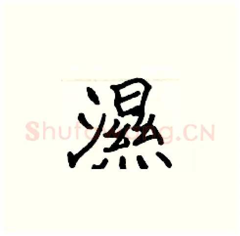 濕硬笔楷书写法,摘自张标硬笔书法字帖