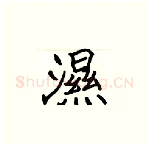 濕硬笔楷书写法,摘自张标硬笔书法字帖