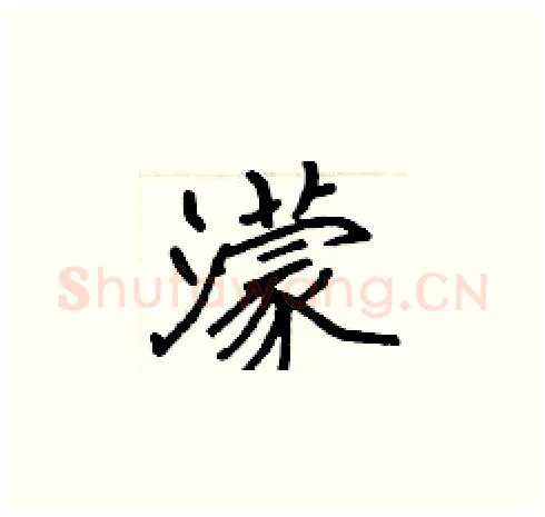 濛硬笔楷书写法,摘自张标硬笔书法字帖