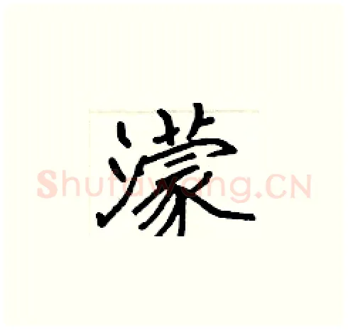 濛硬笔楷书写法,摘自张标硬笔书法字帖